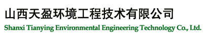 天盈公司是最好的山西污水處理企業之一